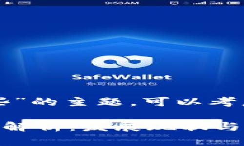 关于“我国区块链公司有哪些”的主题，可以考虑以下信息进行分析和呈现。

### 中国区块链公司全景解析：发展现状与未来趋势