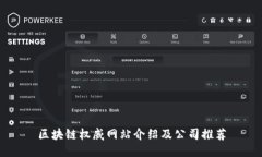 区块链权威网站介绍及公司推荐