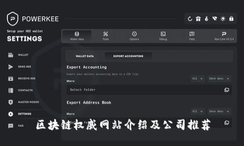 区块链权威网站介绍及公司推荐