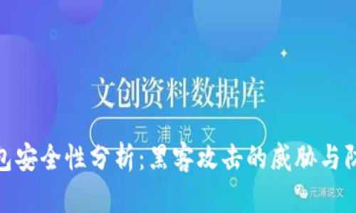 : TP钱包安全性分析：黑客攻击的威胁与防护策略
