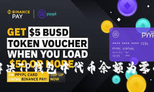 如何解决TP钱包中代币余额为零的问题