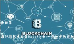 思考和标签如何在TP钱包中出售BabyPig币：一步一