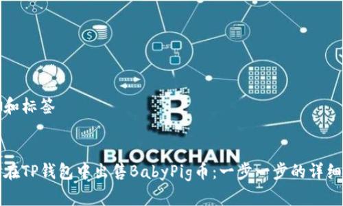 思考和标签


如何在TP钱包中出售BabyPig币：一步一步的详细指南