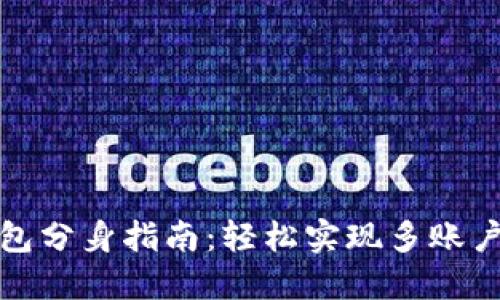 TP钱包分身指南：轻松实现多账户管理