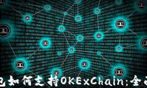 
TP钱包如何支持OKExChain：全面指南