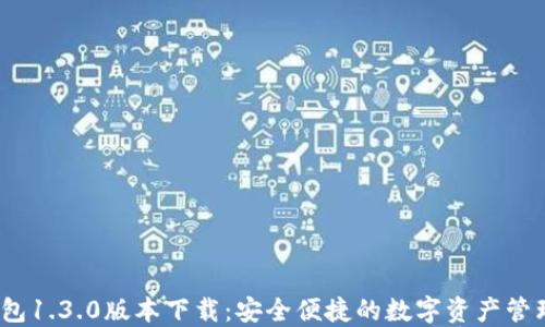 
  TP钱包1.3.0版本下载：安全便捷的数字资产管理工具 