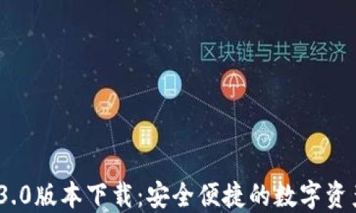 
  TP钱包1.3.0版本下载：安全便捷的数字资产管理工具 