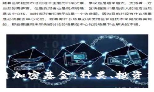 深度解析区块链加密基金：种类、投资策略与市场前景