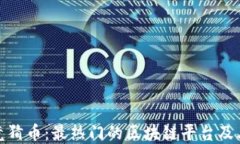 体育竞猜币：最热门的区块链平台及其优势