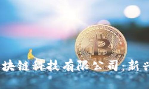 优质
2023年必知的区块链科技有限公司：新兴企业与行业先锋