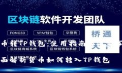 货币转TP钱包：使用指南与注意事项全面解析货币
