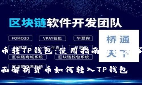 货币转TP钱包：使用指南与注意事项

全面解析货币如何转入TP钱包