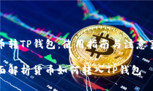 货币转TP钱包：使用指南与注意事项

全面解析货币如何转入TP钱包
