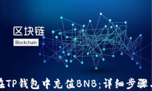 
如何在TP钱包中充值BNB：详细步骤与指南