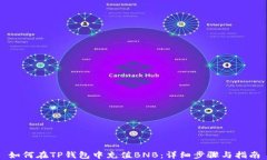 如何在TP钱包中充值BNB：详细步骤与指南