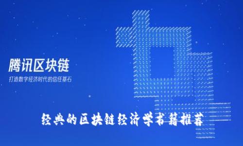 经典的区块链经济学书籍推荐