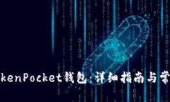 如何创建TokenPocket钱包：详细指南与常见问题解答