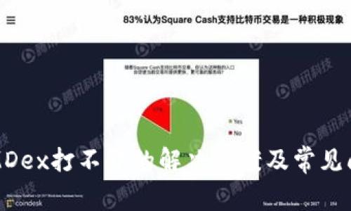 TP钱包MDex打不开的解决方案及常见问题解析