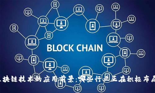 区块链技术的应用前景：哪些行业正在积极布局？