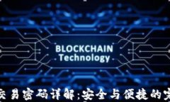 TP钱包交易密码详解：安全与便捷的完美结合