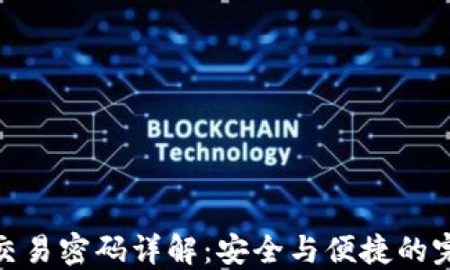 
TP钱包交易密码详解：安全与便捷的完美结合
