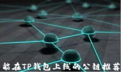 能在TP钱包上线的公链推荐