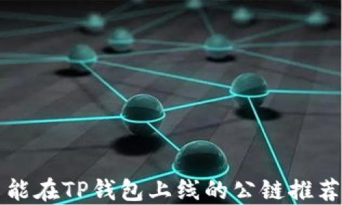 
能在TP钱包上线的公链推荐