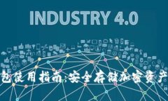 TP钱包冷钱包使用指南：安全存储加密资产的最佳