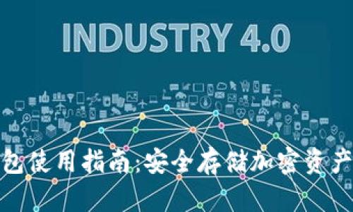 TP钱包冷钱包使用指南：安全存储加密资产的最佳选择