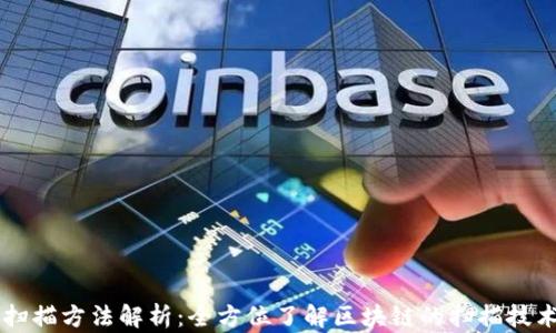 
区块链扫描方法解析：全方位了解区块链的扫描技术与应用