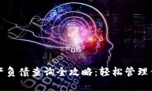 : TP钱包资产负债查询全攻略：轻松管理你的数字资产