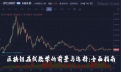 区块链在线教学的前景与选择：全面指南