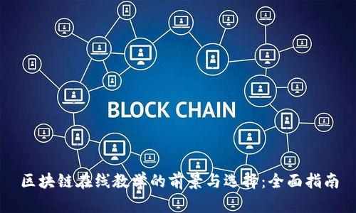 区块链在线教学的前景与选择：全面指南
