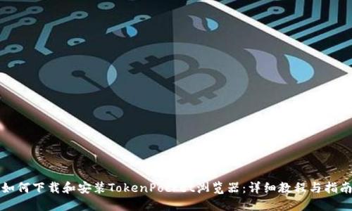 如何下载和安装TokenPocket浏览器：详细教程与指南