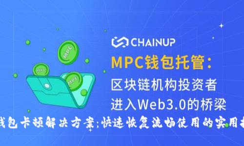 TP钱包卡顿解决方案：快速恢复流畅使用的实用技巧