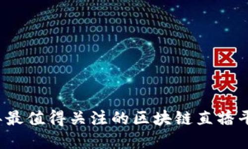 2019年最值得关注的区块链直播平台盘点