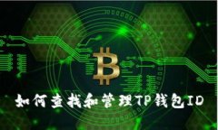 如何查找和管理TP钱包ID