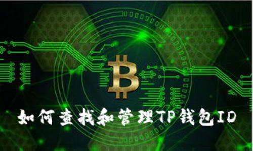如何查找和管理TP钱包ID