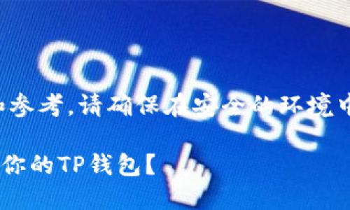 注意：以下内容仅供教育和参考，请确保在安全的环境中操作，以免造成资产损失。

### 如何授权他人使用你的TP钱包？