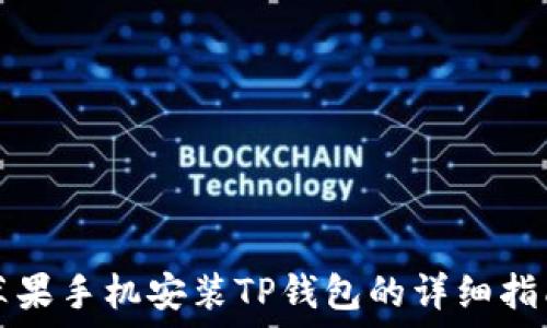   
苹果手机安装TP钱包的详细指南