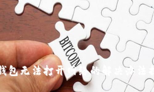 TP钱包无法打开网络的解决办法揭秘