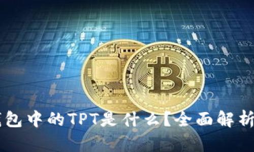 ### TP钱包中的TPT是什么？全面解析与使用指南