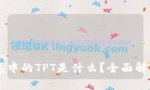 ### TP钱包中的TPT是什么？全面解析与使用指南