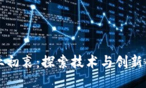 区块链创业初衷：探索技术与创新的无限可能