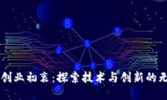 区块链创业初衷：探索技术与创新的无限可能