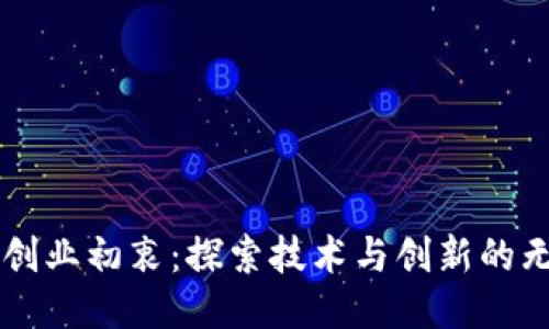 区块链创业初衷：探索技术与创新的无限可能