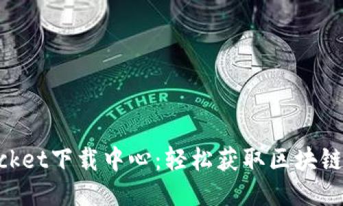 TokenPocket下载中心：轻松获取区块链钱包应用