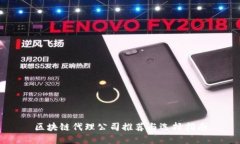 区块链代理公司推荐与选择指南