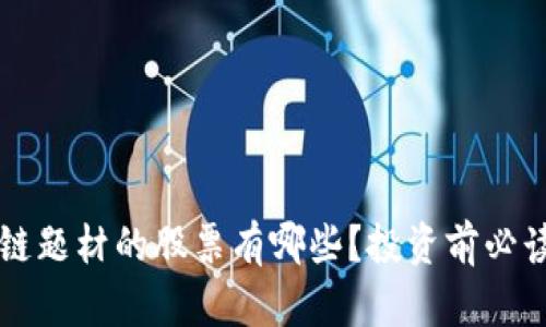 区块链题材的股票有哪些？投资前必读指南