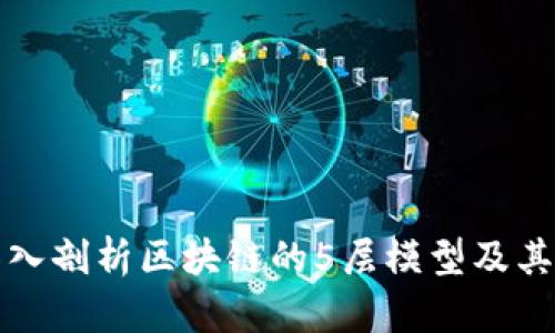 : 深入剖析区块链的5层模型及其应用